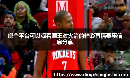 500比分网哪个平台可以观看国王对火箭的精彩直播赛事信息分享