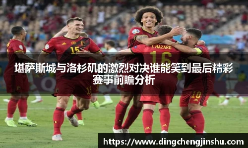 500比分网堪萨斯城与洛杉矶的激烈对决谁能笑到最后精彩赛事前瞻分析