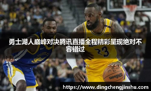 勇士湖人巅峰对决腾讯直播全程精彩呈现绝对不容错过