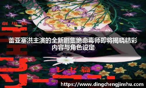 壹号国际蕾亚塞洪主演的全新剧集绝命毒师即将揭晓精彩内容与角色设定