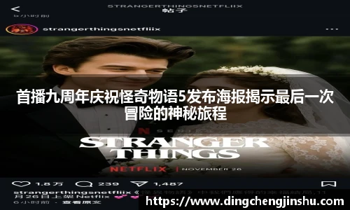 壹号国际首播九周年庆祝怪奇物语5发布海报揭示最后一次冒险的神秘旅程