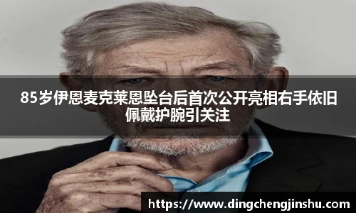 壹号国际85岁伊恩麦克莱恩坠台后首次公开亮相右手依旧佩戴护腕引关注